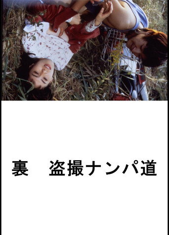 Póster de (裏) 盗撮ナンパ道