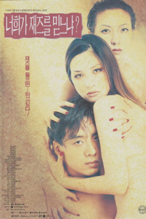 Póster de 너희가 재즈를 믿느냐