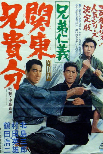 Póster de 兄弟仁義　関東兄貴分
