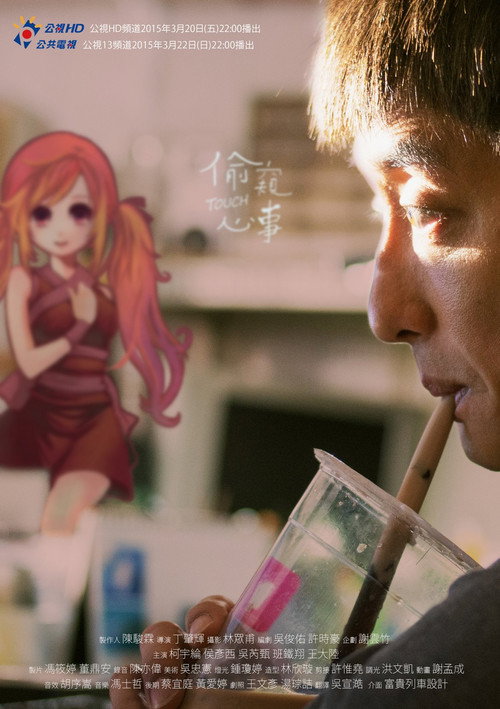Póster de 偷窺心事
