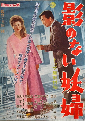 Póster de 影のない妖婦