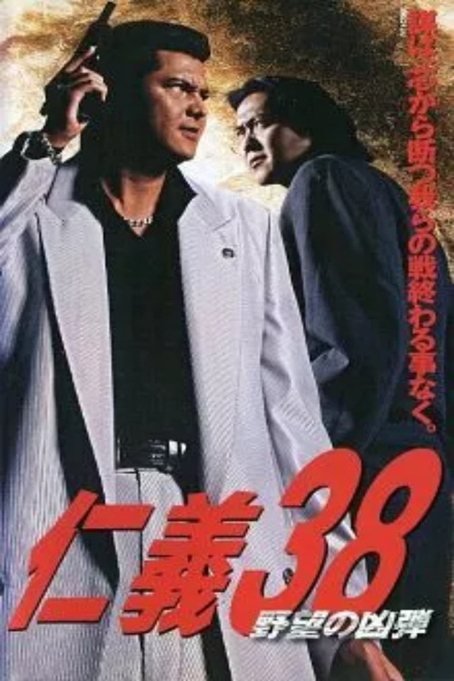 Póster de 仁義 ３８ 野望の凶弾