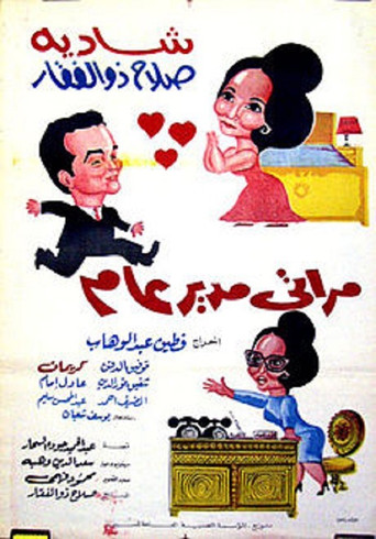 Póster de My Wife the General Manager