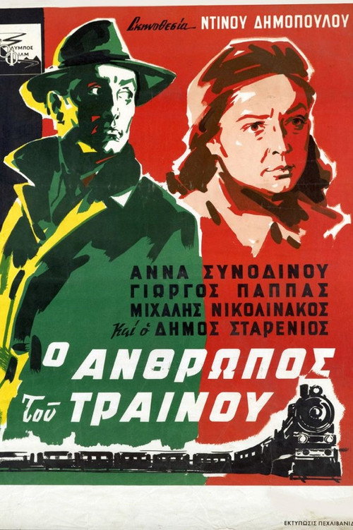 Póster de Ο άνθρωπος του τραίνου