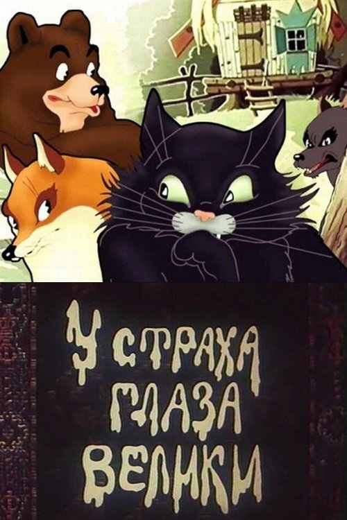 Póster de У страха глаза велики