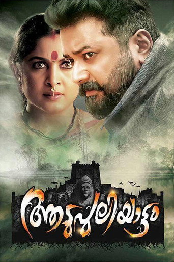 Póster de ആടുപുലിയാട്ടം
