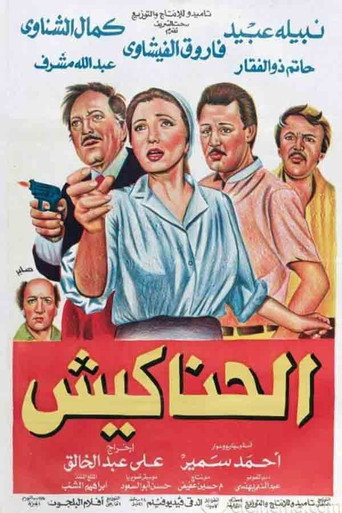 Póster de الحناكيش