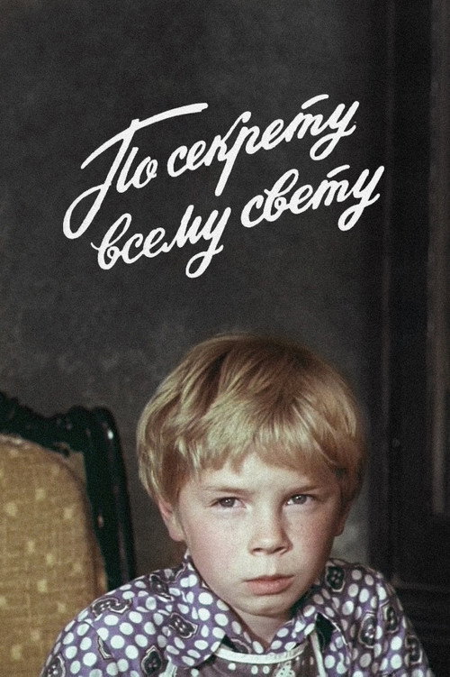 Póster de По секрету всему свету
