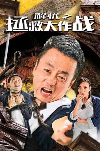 Póster de 解忧之拯救大作战
