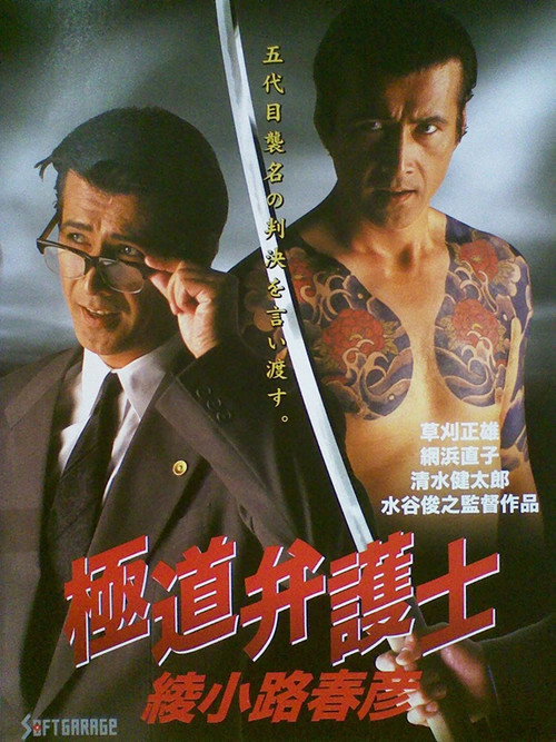 Póster de 極道弁護士　綾小路春彦