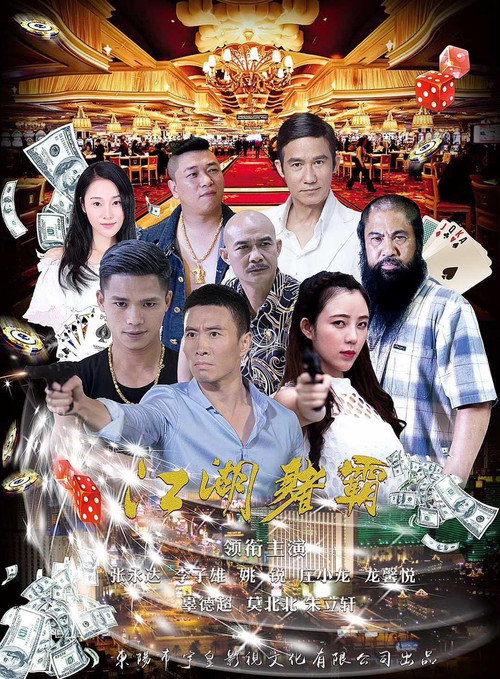 Póster de 江湖赌霸