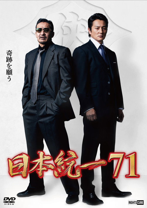Póster de 日本統一７１