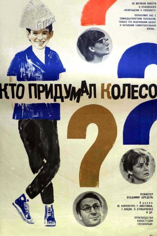 Póster de Кто придумал колесо?