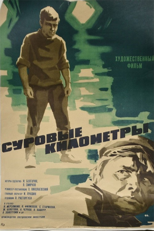 Póster de Суровые километры