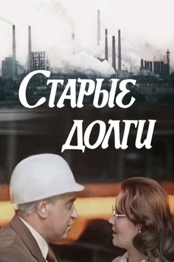 Póster de Старые долги