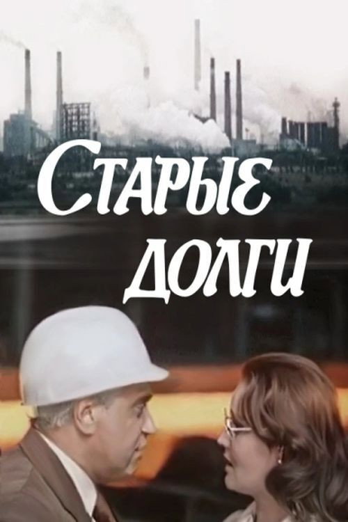 Póster de Старые долги