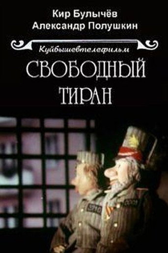 Póster de Свободный тиран