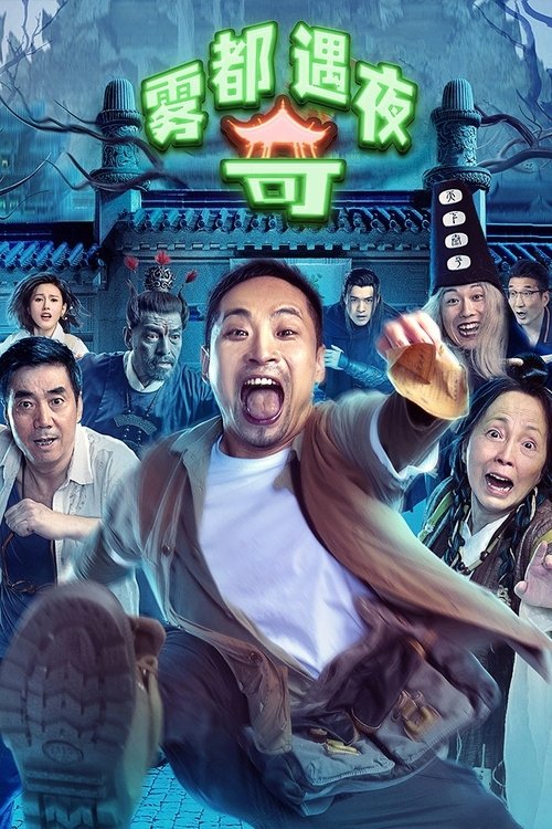 Póster de 雾都奇遇夜