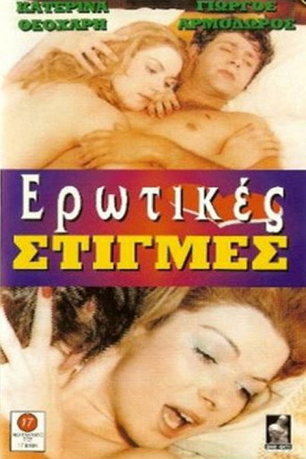 Póster de Ερωτικές στιγμές