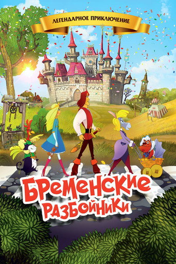 Póster de Бременские разбойники