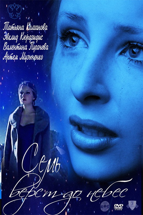 Póster de Семь верст до небес