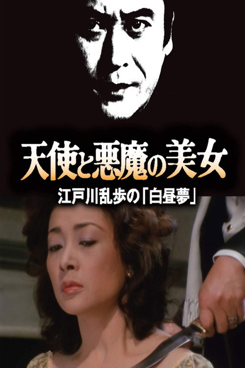 Póster de 天使と悪魔の美女 江戸川乱歩の「白昼夢」