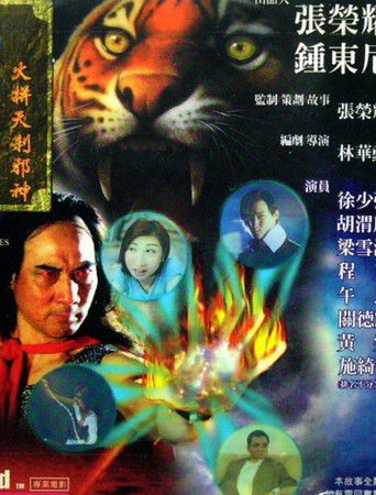 Póster de 龍虎列傳II：火併天煞邪神