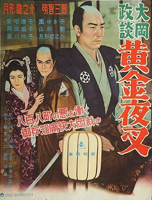 Póster de 大岡政談 黄金夜叉