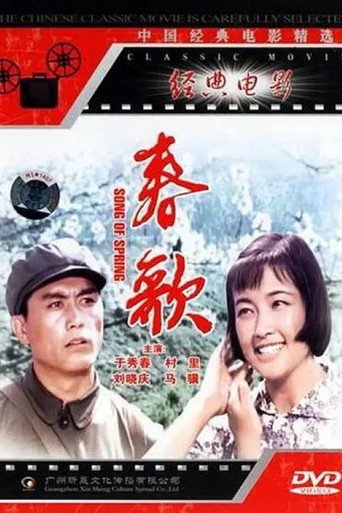 Póster de 春歌
