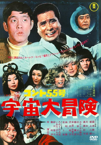 Póster de コント55号 宇宙大冒険