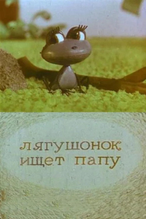 Póster de Лягушонок ищет папу
