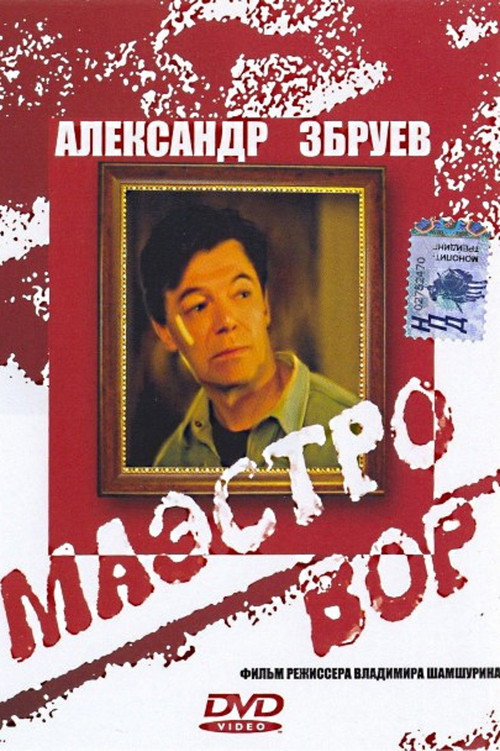 Póster de Маэстро вор
