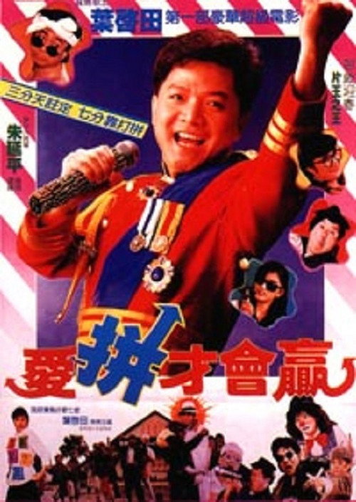 Póster de 愛拼才會贏