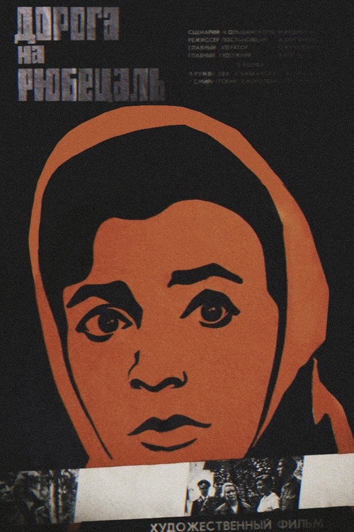 Póster de Дорога на Рюбецаль