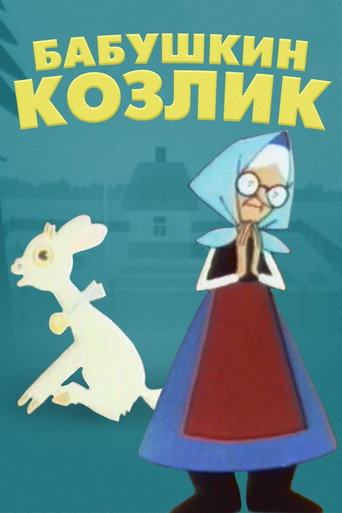 Póster de Бабушкин козлик. Сказка для взрослых