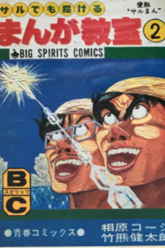 Póster de サルでも撮れるテレビ番組