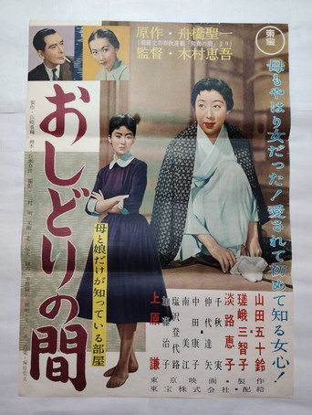 Póster de おしどりの間