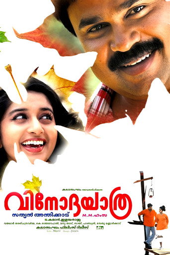 Póster de വിനോദയാത്ര