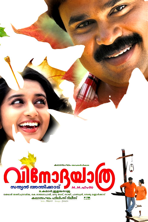 Póster de വിനോദയാത്ര