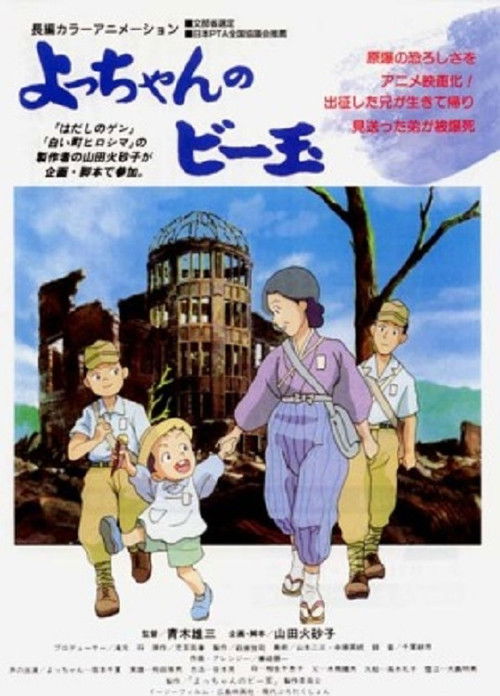 Póster de よっちゃんのビー玉