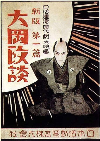 Póster de 新版大岡政談　第三篇 解決篇