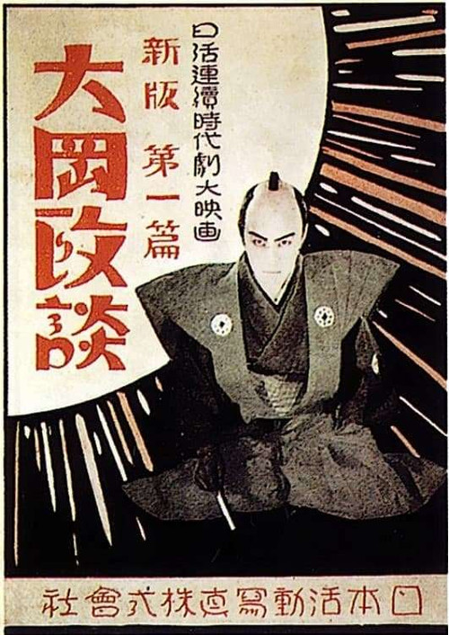 Póster de 新版大岡政談　第三篇 解決篇