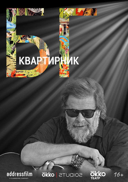 Póster de Квартирник Бориса Гребенщикова