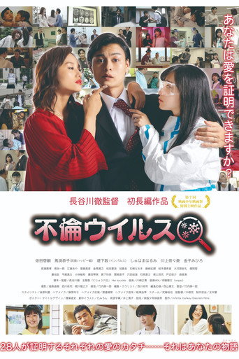 Póster de 不倫ウイルス