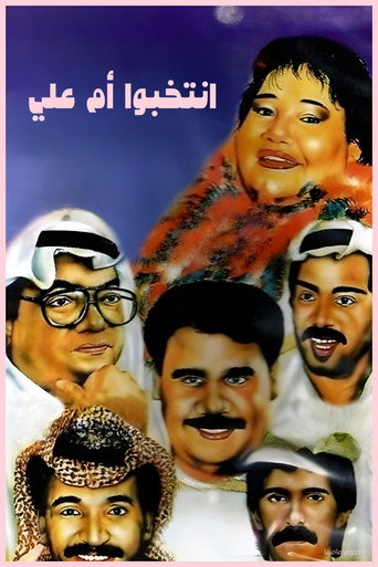 Póster de مسرحية إنتخبوا أم علي
