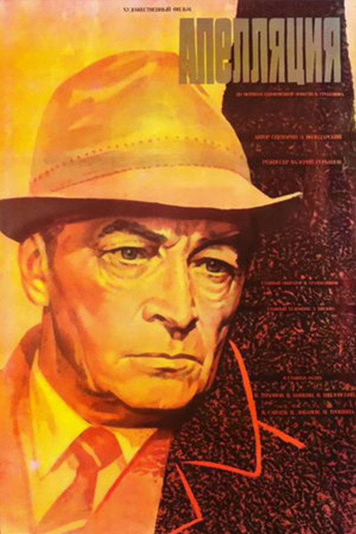 Póster de Апелляция