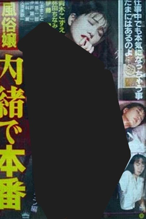 Póster de 風俗嬢 内諸で本番