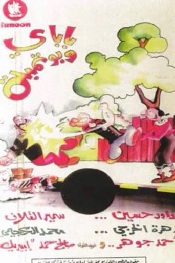 Póster de باباي و بوتمبة