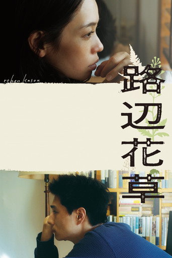 Póster de 路辺花草