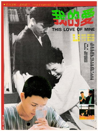 Póster de 我的愛